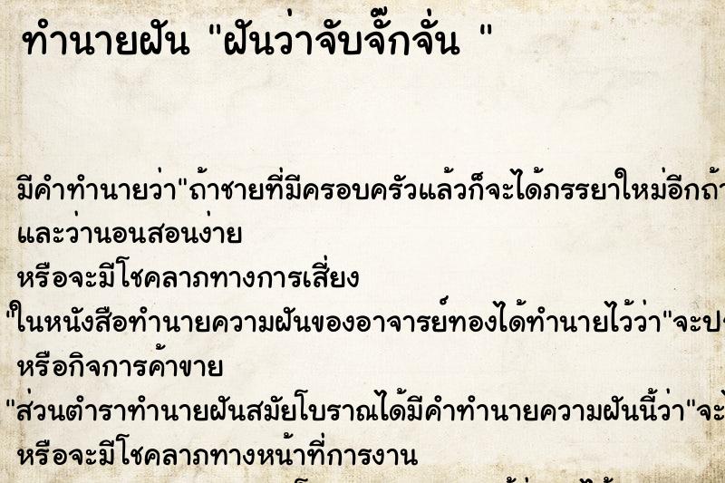 ทำนายฝัน ฝันว่าจับจั๊กจั่น 